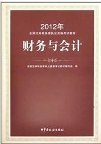 2012年全國註冊稅務師執業資格考試教材：財務與會計