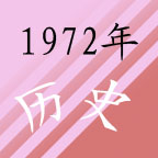 1792年