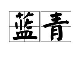 藍青[詞語]