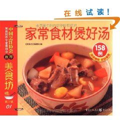 《家常食材煲好湯158例》