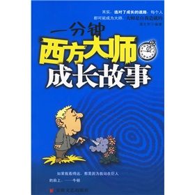 《一分鐘西方大師成長故事》