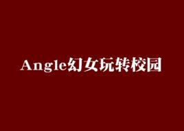 Angle幻女玩轉校園