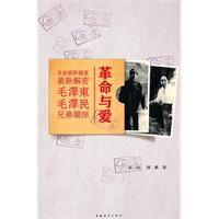 革命與愛：毛澤東毛澤民兄弟關係