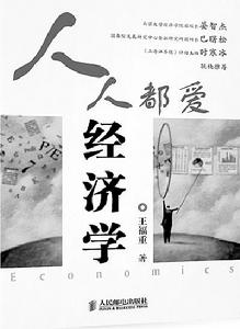 《人人都愛經濟學》