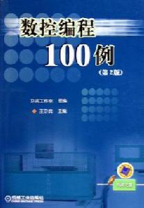 數控編程100例