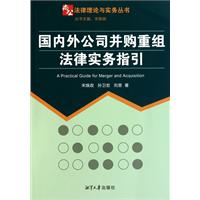 國內外公司併購重組法律實務指引
