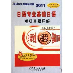 日語專業基礎日語考研真題詳解