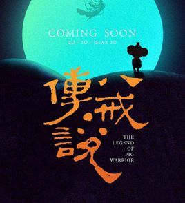 八戒傳說[2019年上映曾志偉、丫蛋主演奇幻電影]