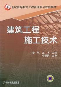 建築工程施工技術[機械工業出版社2010年版圖書]