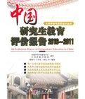 中國研究生教育評價報告2010-2011