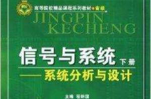 信號與系統：系統分析與設計