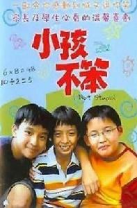 小孩不笨[新玉出版社、京華出版社出版圖書]