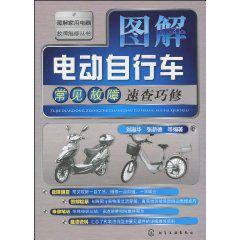 圖解電動腳踏車常見故障速查巧修
