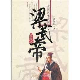 長篇歷史小說：梁武帝