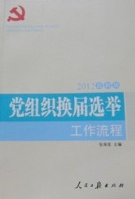 黨組織換屆選舉工作流程