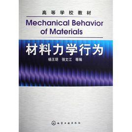 材料力學行為[化學工業出版社出版圖書]