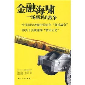 《金融海嘯：一場新鴉片戰爭》