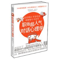 《職場超人氣對話心理學》