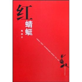 《紅蜻蜓》[小說]