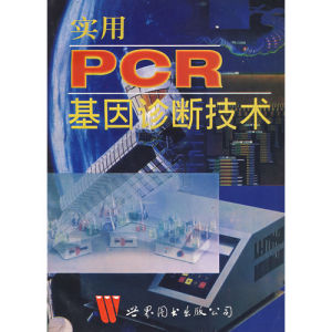 《實用PCR基因診斷技術》