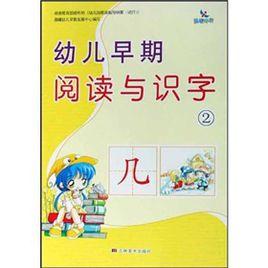 幼兒早期閱讀與識字2