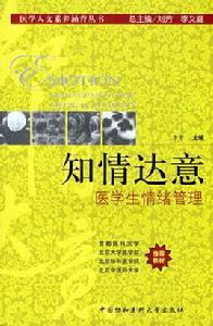 知情達意醫學生情緒管理 知情達意醫學生情緒管理