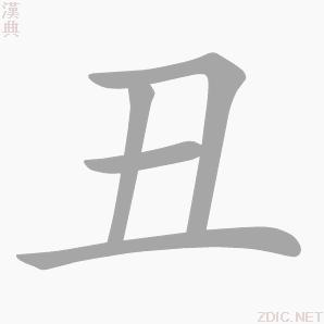 “醜”字的書寫演示