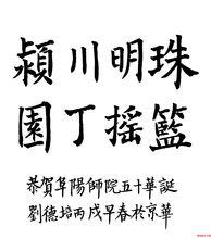 劉德培在50周年校慶時題詞