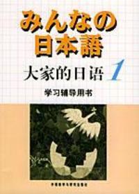 大家的日語1學習輔導用書