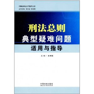 刑法總則典型疑難問題適用與指導