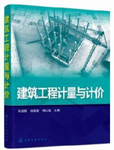 建築工程計量與計價[2016年化學工業出版社出版書籍]