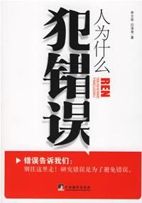 《人為什麼犯錯誤》