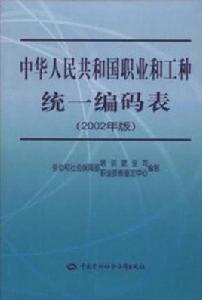 中華人民共和國職業和工種統一編碼表