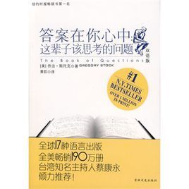 答案在你心中：這輩子該思考的問題