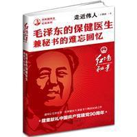 走近偉人：毛澤東的保健醫生兼秘書的難忘回憶