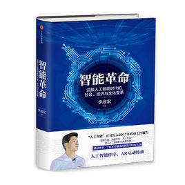 智慧型革命：迎接人工智慧時代的社會、經濟與文化變革