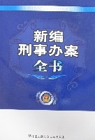 新編刑事辦案全書