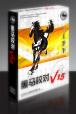 黑馬校對V15.0版