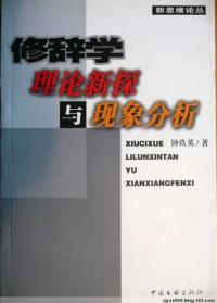 修辭學理論新探與現象分析