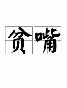 貧嘴[漢語辭彙]