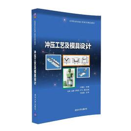 衝壓工藝及模具設計[2016年清華大學出版社出版圖書]