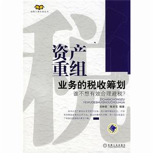 資產重組業務的稅收籌劃