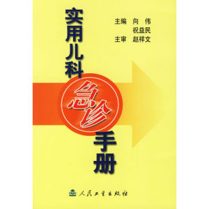 《實用兒科急診手冊》