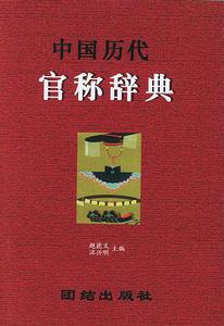 《文言文閱讀中常見的40個官職名》