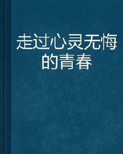 走過心靈無悔的青春