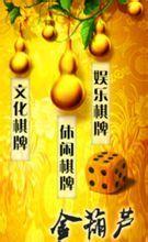 金葫蘆棋牌文化