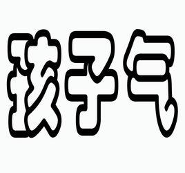 孩子氣[漢語詞語]