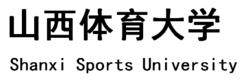 山西體育大學