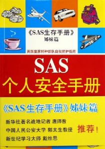 《SAS個人安全手冊》