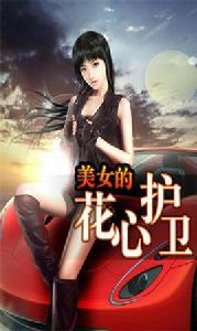 美女的神級護衛[騰訊文學VIP作品]